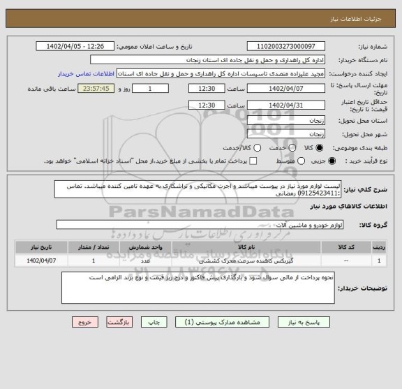 استعلام لیست لوازم مورد نیاز در پیوست میباشد و اجرت مکانیکی و تراشکاری به عهده تامین کننده میباشد. تماس :09125423411 رمضانی