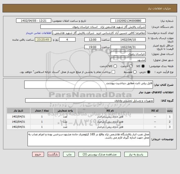 استعلام فایل ریلی ثابت مطابق دیتاشیت پیوست