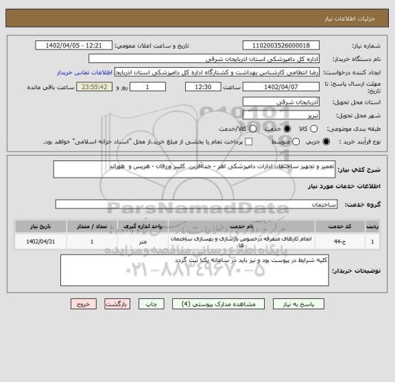 استعلام تعمیر و تجهیز ساختمان ادارات دامپزشکی اهر - خداآفرین  کلیبر ورزقان - هریس و  هوراند