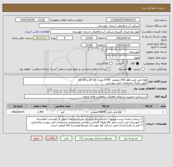 استعلام لوله پلی اتیلن قطر 200 میلیمتر ،1704 متر با pn 10 و pe100
طبق یکبرگ مشخصات فنی پیوستی