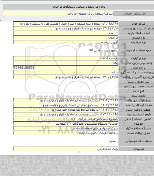 مناقصه, خرید ۴۵ دستگاه سکسیونر پانتوگراف ۲۳۰ کیلوولت