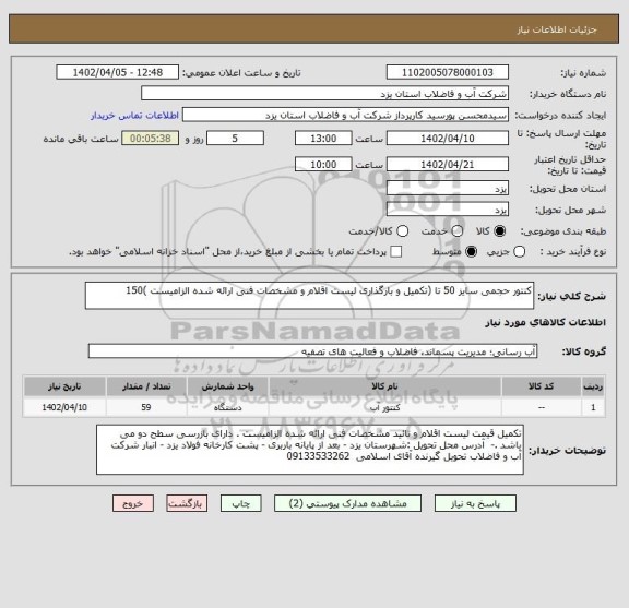 استعلام کنتور حجمی سایز 50 تا (تکمیل و بارگذاری لیست اقلام و مشخصات فنی ارائه شده الزامیست )150