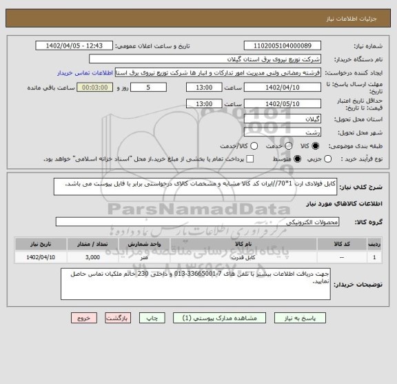 استعلام کابل فولادی ارت 1*70//ایران کد کالا مشابه و مشخصات کالای درخواستی برابر با فایل پیوست می باشد.