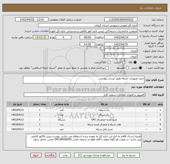 استعلام خرید تجهیزات شبکه طبق لیست پیوست