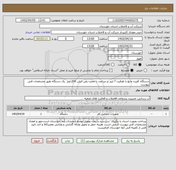 استعلام دستگاه کلرزن مایع با ظرفیت 7 لیتر بر ساعت با مخزن پلی اتیلن 200 لیتر  یک دستگاه طبق مشخصات فنی پیوست