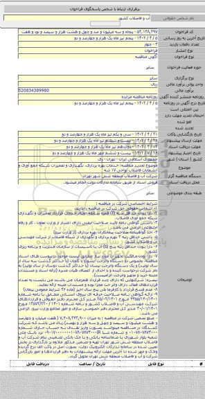 مناقصه, موضوع تجدید مناقصه: خدمات بهره برداری، نگهداری و تعمیرات شبکه جمع آوری و انشعابات فاضلاب نواحی ١٧ شه