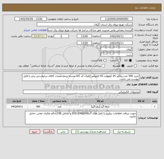 استعلام خرید 300 عدد برقگیر 24 کیلوولت 10 کیلوآمپر//ایران کد کالا مشابه و مشخصات کالای درخواستی برابر با فایل پیوست می باشد.