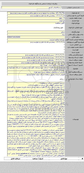 مناقصه, موضوع تجدید مناقصه: خدمات بهره برداری، نگهداری و تعمیرات شبکه جمع آوری و انشعابات فاضلاب ناحیه شهرری