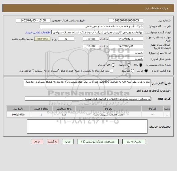 استعلام مخزن پلی اتیلن سه لایه به ظرفیت 1000لیتر مقاوم در برابر موادشیمیایی و خورنده به همراه شیرآلات  موردنیاز