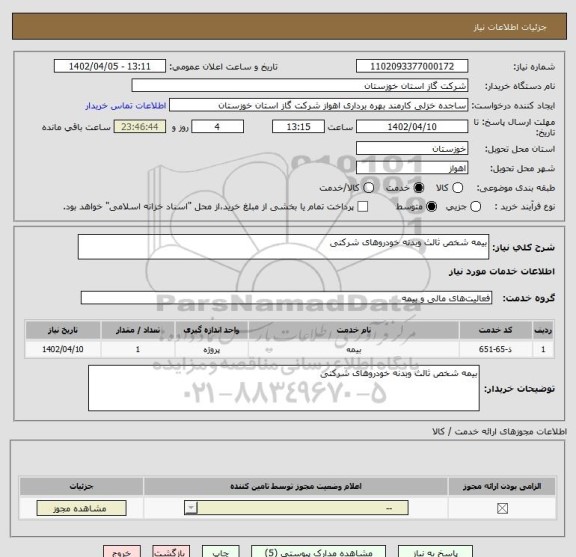 استعلام بیمه شخص ثالث وبدنه خودروهای شرکتی