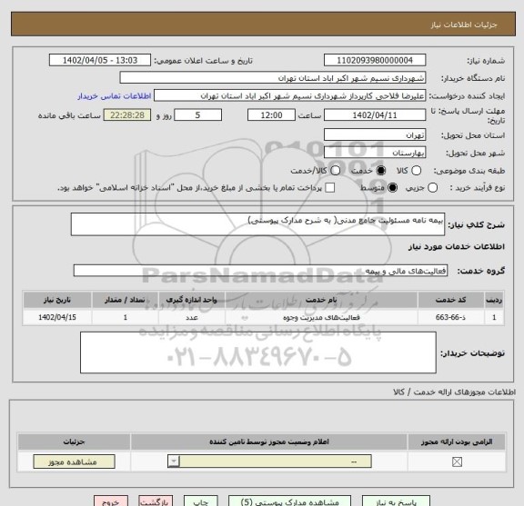 استعلام بیمه نامه مسئولیت جامع مدنی( به شرح مدارک پیوستی)