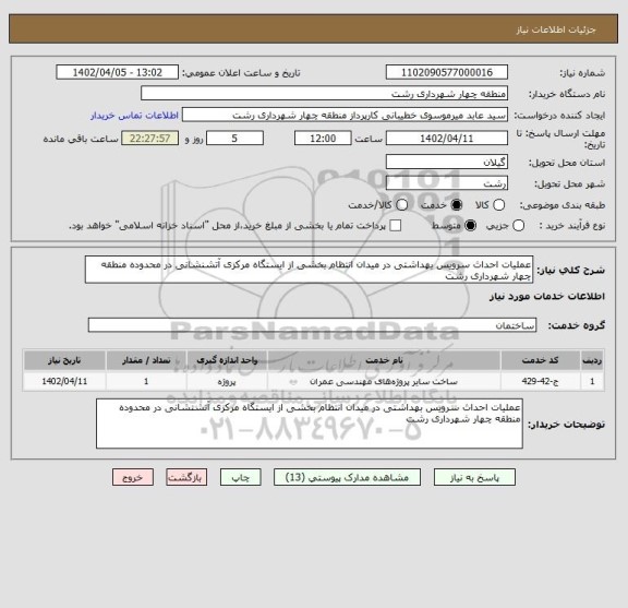 استعلام عملیات احداث سرویس بهداشتی در میدان انتظام بخشی از ایستگاه مرکزی آتشنشانی در محدوده منطقه چهار شهرداری رشت