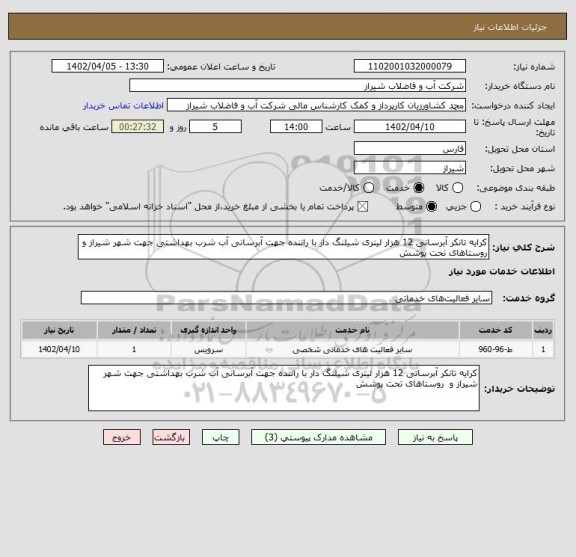 استعلام کرایه تانکر آبرسانی 12 هزار لیتری شیلنگ دار با راننده جهت آبرسانی آب شرب بهداشتی جهت شهر شیراز و  روستاهای تحت پوشش