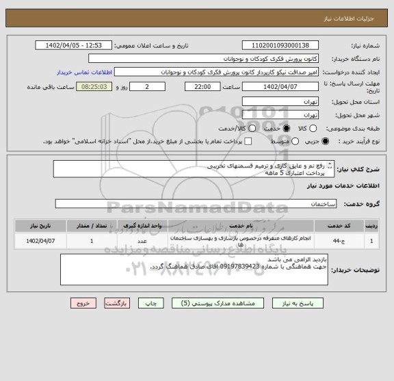 استعلام رفع نم و عایق کاری و ترمیم قسمتهای تخریبی
پرداخت اعتباری 5 ماهه
به پیوست تصاویر مربوطه بارگذاری گردیده است