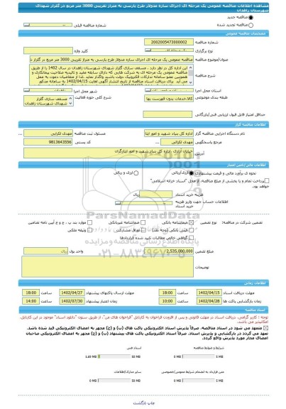 مناقصه، مناقصه عمومی یک مرحله ای اجرای سازه مدولار طرح پارسی به متراژ تقریبی 3000 متر مربع در گلزار شهدای شهرستان زاهدان