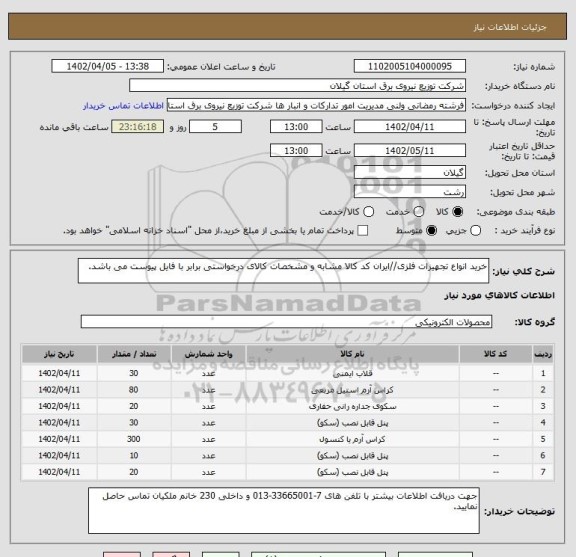 استعلام خرید انواع تجهیزات فلزی//ایران کد کالا مشابه و مشخصات کالای درخواستی برابر با فایل پیوست می باشد.