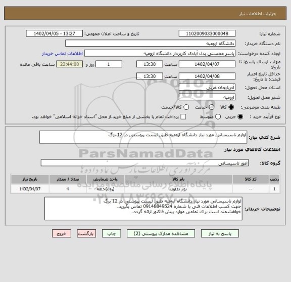 استعلام لوازم تاسیساتی مورد نیاز دانشگاه ارومیه طبق لیست پیوستی در 12 برگ