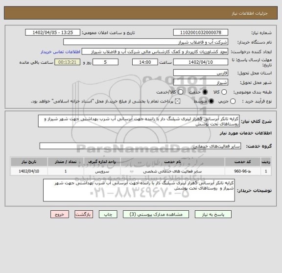 استعلام کرایه تانکر آبرسانی 5هزار لیتری شیلنگ دار با راننده جهت آبرسانی آب شرب بهداشتی جهت شهر شیراز و  روستاهای تحت پوشش