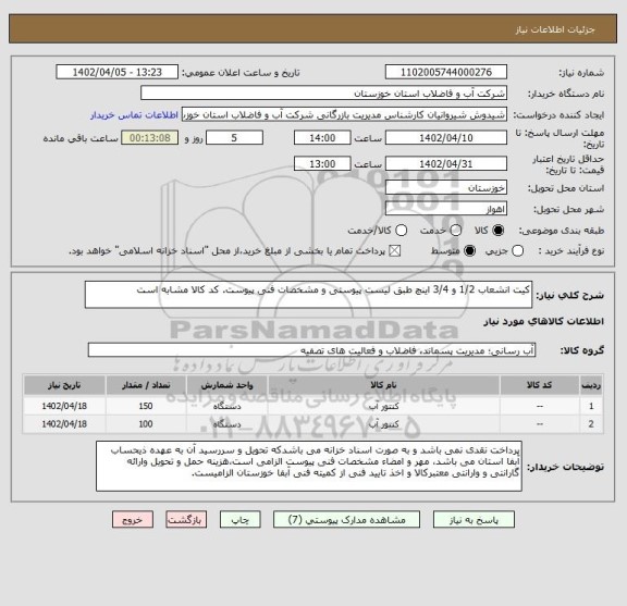 استعلام کیت انشعاب 1/2 و 3/4 اینچ طبق لیست پیوستی و مشخصات فنی پیوست. کد کالا مشابه است