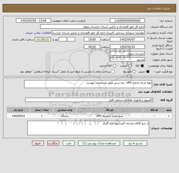 استعلام تهیه و راه اندازی UPS  دیتا سنتر طبق مشخصات پیوست