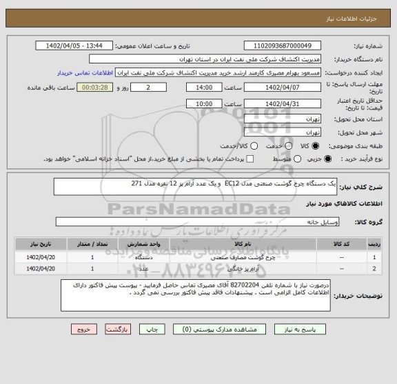 استعلام یک دستگاه چرخ گوشت صنعتی مدل EC12  و یک عدد آرام پز 12 نفره مدل 271