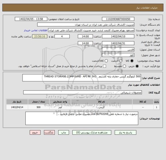 استعلام 500 کیلوگرم گریس حفاری پایه کلسیم   THREAD STORAGE COMPOUND  API RP 5A3