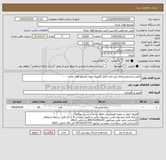 استعلام تأمین ترنسمیتر دمای ریل مانت قابل کالیبره جهت مجتمع فولاد میانه