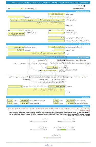 مناقصه، مناقصه عمومی همزمان با ارزیابی (یکپارچه) یک مرحله ای خرید ژنراتور اضطراری گازی با سوخت پشتیبان گازوئیل