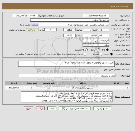 استعلام تأمین سنسور ترموکوپل با ترموول جهت مجتمع فولاد میانه