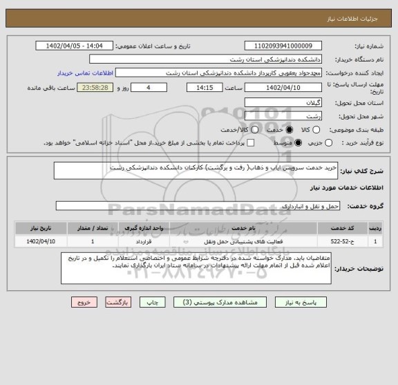 استعلام خرید خدمت سرویس ایاب و ذهاب( رفت و برگشت) کارکنان دانشکده دندانپزشکی رشت