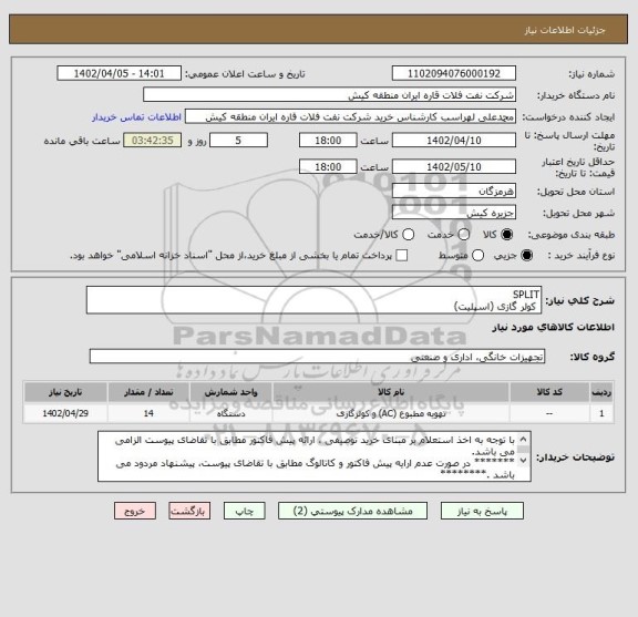 استعلام SPLIT 
 کولر گازی (اسپلیت)