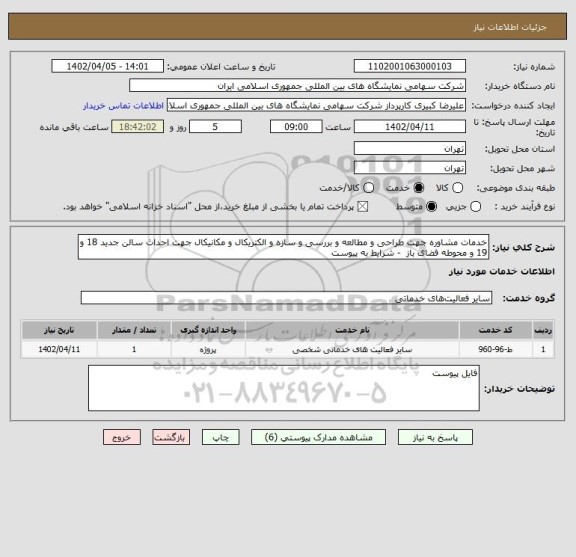 استعلام خدمات مشاوره جهت طراحی و مطالعه و بررسی و سازه و الکتریکال و مکانیکال جهت احداث سالن جدید 18 و 19 و محوطه فضای باز  - شرایط به پیوست