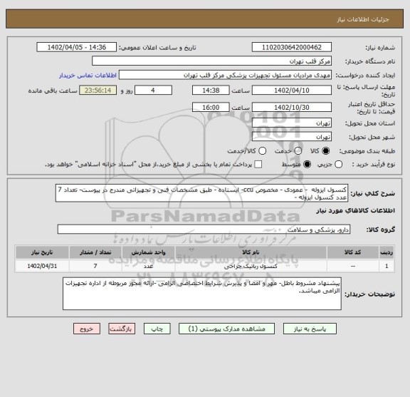 استعلام کنسول ایزوله  - عمودی - مخصوص ccu- ایستاده - طبق مشخصات فنی و تجهیزاتی مندرج در پیوست- تعداد 7 عدد کنسول ایزوله -