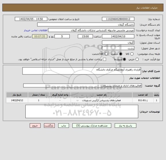 استعلام قرارداد راهبری آزمایشگاه مرکزی دانشگاه