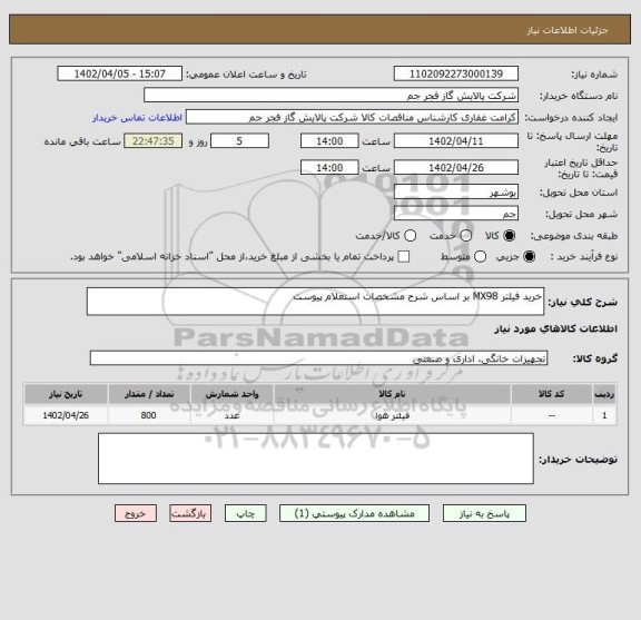 استعلام خرید فیلتر MX98 بر اساس شرح مشخصات استعلام پیوست