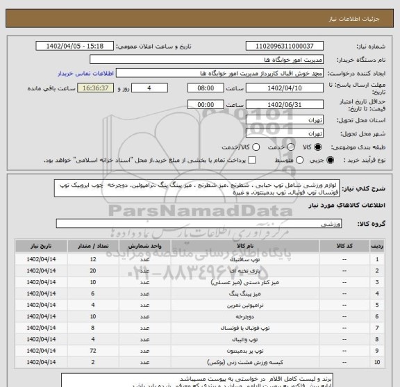 استعلام  لوازم ورزشی شامل توپ حبابی . شطرنج .میز شطرنج . میز پینگ پنگ .ترامپولین. دوچرخه  چوب ایروبیک توپ فوتسال توپ فوتبال. توپ بدمینتون. و غیره