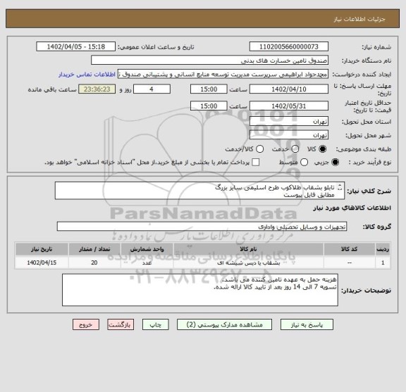 استعلام تابلو بشقاب طلاکوب طرح اسلیمی سایز بزرگ
مطابق فایل پیوست
نوع تابلو: دیواری، نوع قاب:  پروفیل، سایز: 6*40*40، بسته بندی زیبای لمینت مشکی