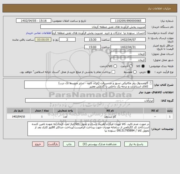 استعلام گاوصندوق رمز مکانیکی نسوز و ضدسرقت (ایران کاوه - سایز متوسط تک درب) 
کالای استاندارد و درجه یک داخلی با گارانتی معتبر