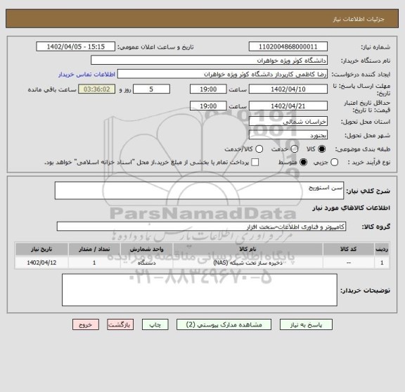 استعلام سن استوریج