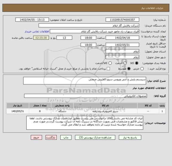 استعلام سیستم پایش و آنتی ویروس سرور-کلاینتی صنعتی