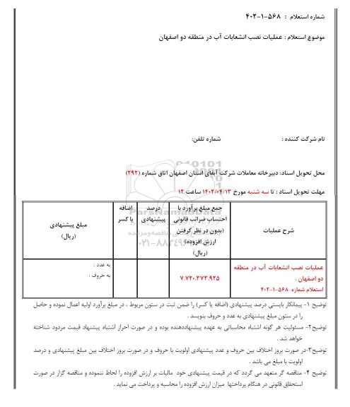 استعلام عملیات نصب انشعابات آب 