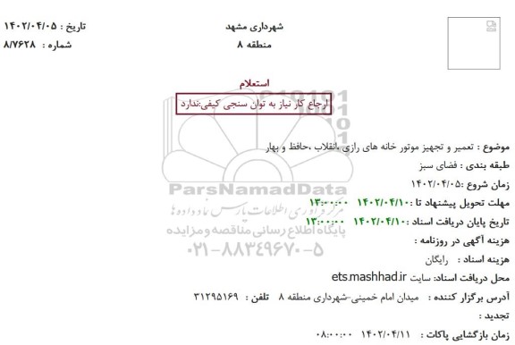 استعلام تعمیر و تجهیز موتور خانه های رازی ،انقلاب ،حافظ و بهار