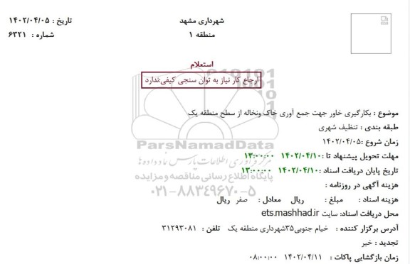 استعلام بکارگیری خاور جهت جمع آوری خاک و نخاله از سطح منطقه یک 