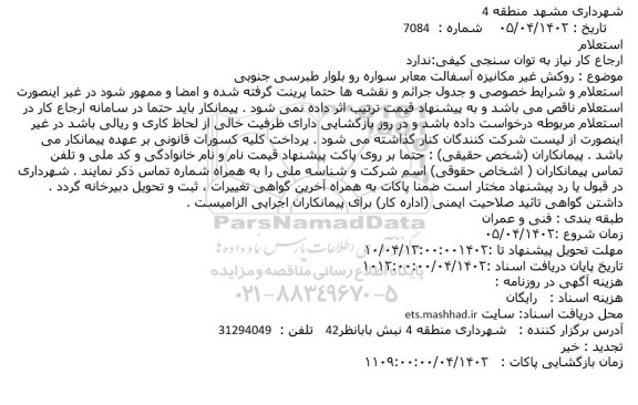 استعلام روکش غیر مکانیزه آسفالت معابر سواره رو بلوار طبرسی جنوبی