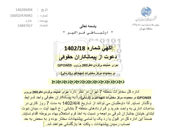 مناقصه اجرای عملیات برگردان کافو 260 بر روی GPON55 