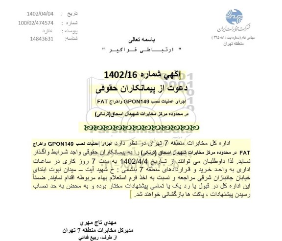 مناقصه اجرای عملیات نصب GPON149 اخراج FAT