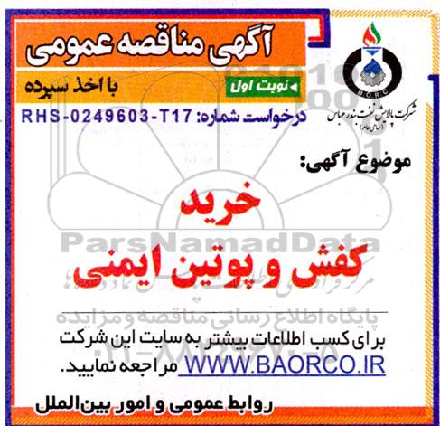 مناقصه خرید کفش و پوتین ایمنی 