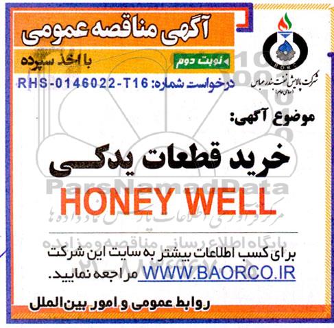 مناقصه خرید قعطات یدکی HONEYWELL- نوبت دوم