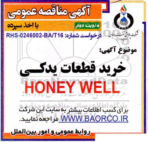 مناقصه خرید قطعات یدکی HONEY WELL- نوبت دوم