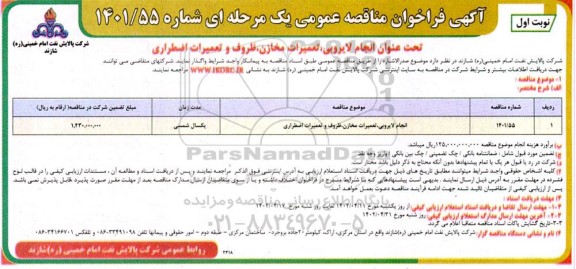 مناقصه عمومی انجام لایروبی، تعمیرات مخازن، ظروف و تعمیرات اضطراری 